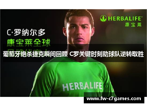 葡萄牙绝杀捷克瞬间回顾 C罗关键时刻助球队逆转取胜 葡萄牙绝杀捷克瞬间回顾 C罗关键时刻助球队逆转取胜