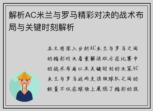 解析AC米兰与罗马精彩对决的战术布局与关键时刻解析 解析AC米兰与罗马精彩对决的战术布局与关键时刻解析