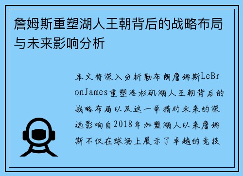詹姆斯重塑湖人王朝背后的战略布局与未来影响分析
