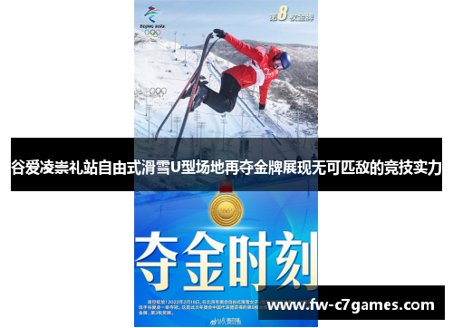 谷爱凌崇礼站自由式滑雪U型场地再夺金牌展现无可匹敌的竞技实力