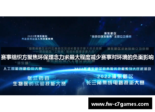 赛事组织方聚焦环保理念力求最大程度减少赛事对环境的负面影响 赛事组织方聚焦环保理念力求最大程度减少赛事对环境的负面影响