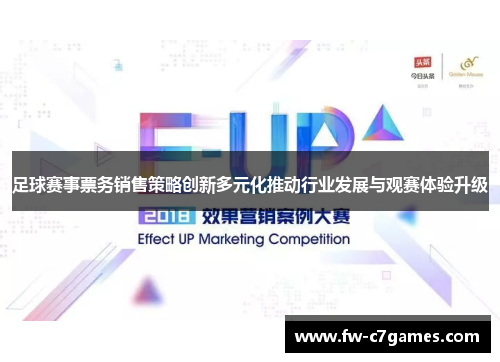 足球赛事票务销售策略创新多元化推动行业发展与观赛体验升级 足球赛事票务销售策略创新多元化推动行业发展与观赛体验升级