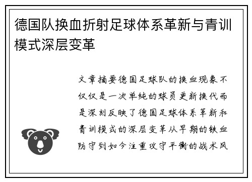 德国队换血折射足球体系革新与青训模式深层变革