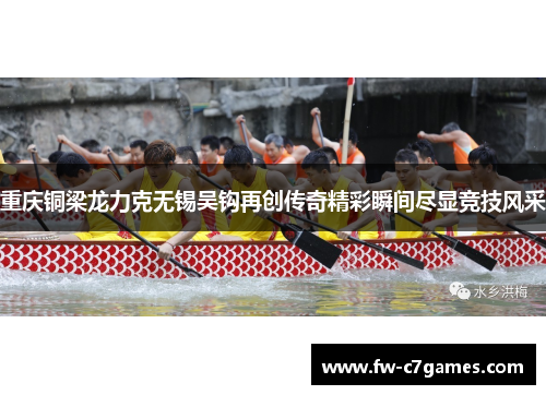 重庆铜梁龙力克无锡吴钩再创传奇精彩瞬间尽显竞技风采