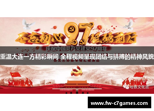 重温大连一方精彩瞬间 全程视频呈现团结与拼搏的精神风貌