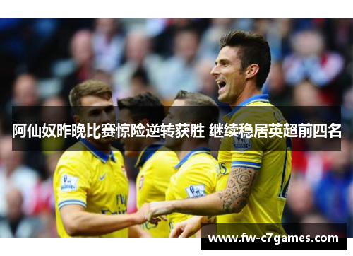 阿仙奴昨晚比赛惊险逆转获胜 继续稳居英超前四名