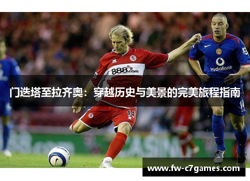 门迭塔至拉齐奥:穿越历史与美景的完美旅程指南 门迭塔至拉齐奥:穿越历史与美景的完美旅程指南