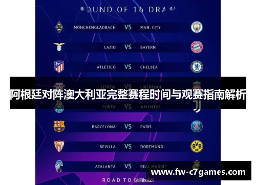阿根廷对阵澳大利亚完整赛程时间与观赛指南解析 阿根廷对阵澳大利亚完整赛程时间与观赛指南解析