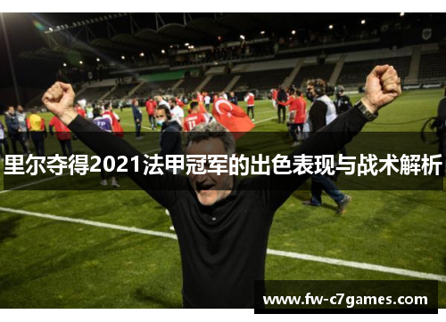 里尔夺得2021法甲冠军的出色表现与战术解析