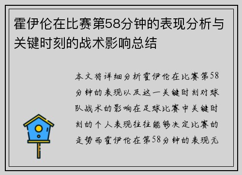 霍伊伦在比赛第58分钟的表现分析与关键时刻的战术影响总结