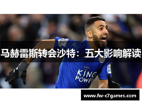 马赫雷斯转会沙特：五大影响解读