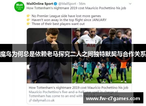 魔鸟为何总是依赖老马探究二人之间独特默契与合作关系