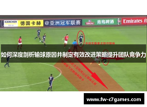 如何深度剖析输球原因并制定有效改进策略提升团队竞争力