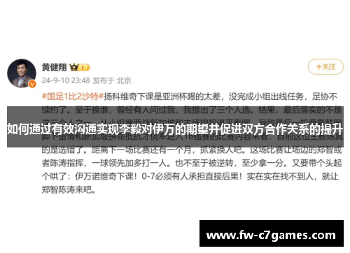 如何通过有效沟通实现李毅对伊万的期望并促进双方合作关系的提升