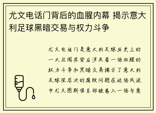 尤文电话门背后的血腥内幕 揭示意大利足球黑暗交易与权力斗争 尤文电话门背后的血腥内幕 揭示意大利足球黑暗交易与权力斗争
