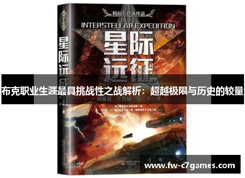布克职业生涯最具挑战性之战解析:超越极限与历史的较量 布克职业生涯最具挑战性之战解析:超越极限与历史的较量