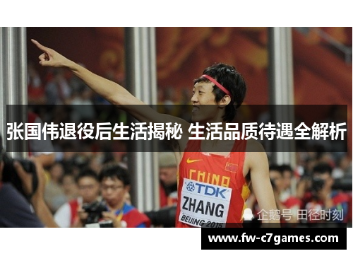 张国伟退役后生活揭秘 生活品质待遇全解析 张国伟退役后生活揭秘 生活品质待遇全解析