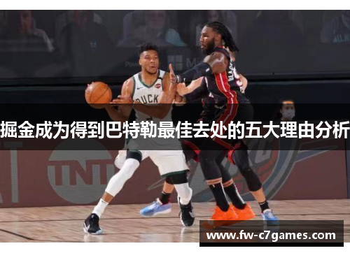 掘金成为得到巴特勒最佳去处的五大理由分析