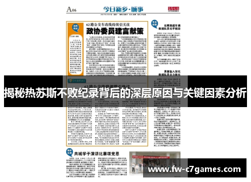 揭秘热苏斯不败纪录背后的深层原因与关键因素分析 揭秘热苏斯不败纪录背后的深层原因与关键因素分析