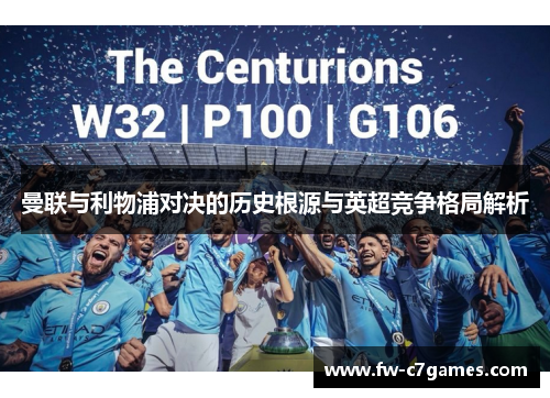 曼联与利物浦对决的历史根源与英超竞争格局解析 曼联与利物浦对决的历史根源与英超竞争格局解析