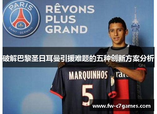 破解巴黎圣日耳曼引援难题的五种创新方案分析