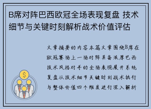 B席对阵巴西欧冠全场表现复盘 技术细节与关键时刻解析战术价值评估 B席对阵巴西欧冠全场表现复盘 技术细节与关键时刻解析战术价值评估