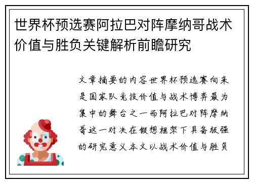 世界杯预选赛阿拉巴对阵摩纳哥战术价值与胜负关键解析前瞻研究 世界杯预选赛阿拉巴对阵摩纳哥战术价值与胜负关键解析前瞻研究