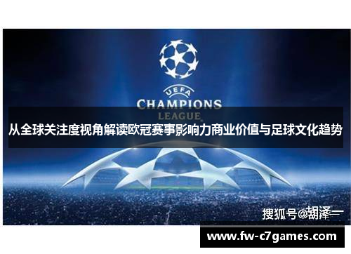 从全球关注度视角解读欧冠赛事影响力商业价值与足球文化趋势
