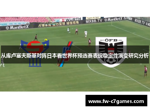 从库卢塞夫斯基对阵日本看世界杯预选赛表现稳定性演变研究分析