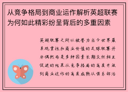 从竞争格局到商业运作解析英超联赛为何如此精彩纷呈背后的多重因素