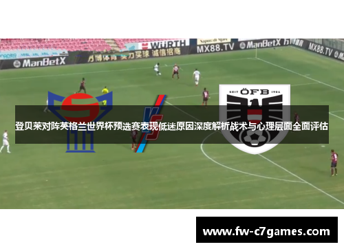 登贝莱对阵英格兰世界杯预选赛表现低迷原因深度解析战术与心理层面全面评估