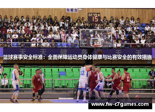 篮球赛事安全标准：全面保障运动员身体健康与比赛安全的有效措施
