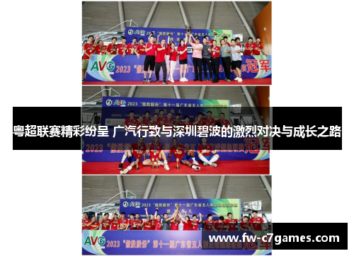 粤超联赛精彩纷呈 广汽行致与深圳碧波的激烈对决与成长之路