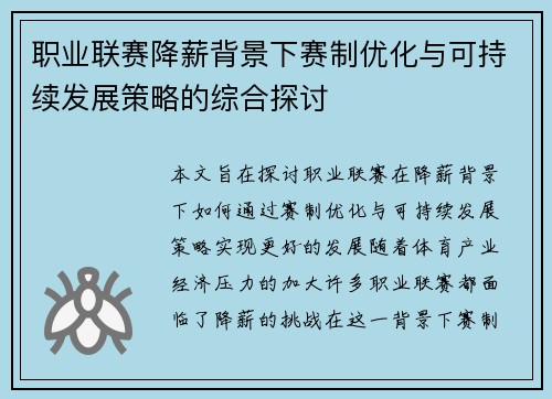 职业联赛降薪背景下赛制优化与可持续发展策略的综合探讨 职业联赛降薪背景下赛制优化与可持续发展策略的综合探讨
