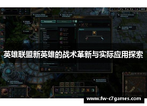 英雄联盟新英雄的战术革新与实际应用探索