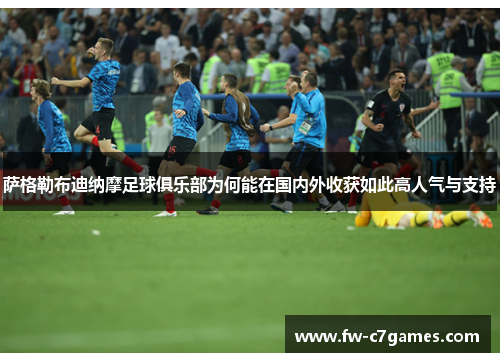 萨格勒布迪纳摩足球俱乐部为何能在国内外收获如此高人气与支持 萨格勒布迪纳摩足球俱乐部为何能在国内外收获如此高人气与支持