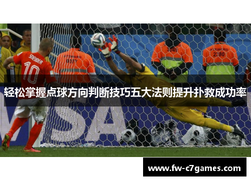 轻松掌握点球方向判断技巧五大法则提升扑救成功率