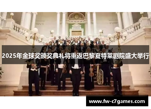 2025年金球奖颁奖典礼将重返巴黎夏特莱剧院盛大举行