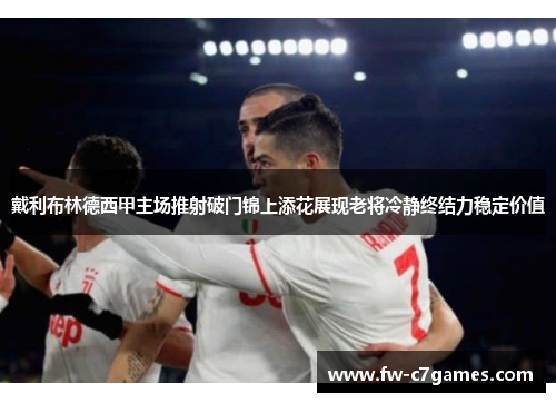戴利布林德西甲主场推射破门锦上添花展现老将冷静终结力稳定价值 戴利布林德西甲主场推射破门锦上添花展现老将冷静终结力稳定价值