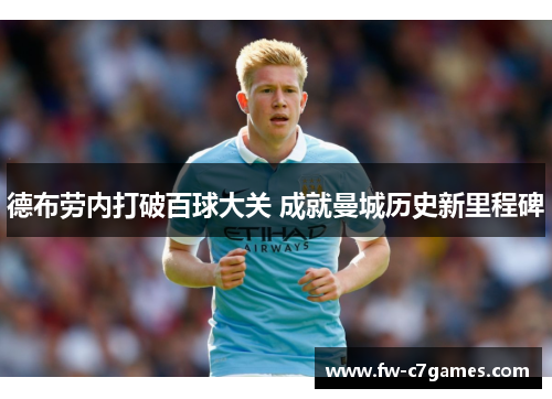 德布劳内打破百球大关 成就曼城历史新里程碑