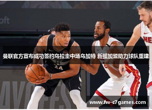 曼联官方宣布成功签约乌拉圭中场乌加特 新援加盟助力球队重建