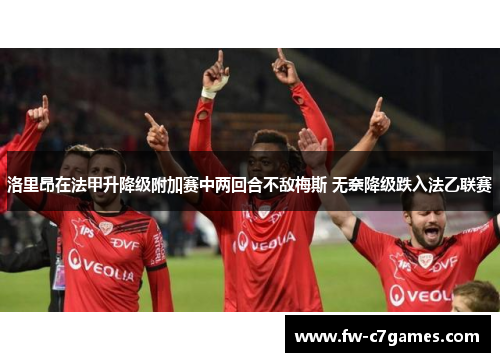 洛里昂在法甲升降级附加赛中两回合不敌梅斯 无奈降级跌入法乙联赛