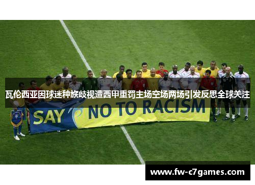 瓦伦西亚因球迷种族歧视遭西甲重罚主场空场两场引发反思全球关注