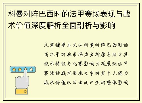 科曼对阵巴西时的法甲赛场表现与战术价值深度解析全面剖析与影响