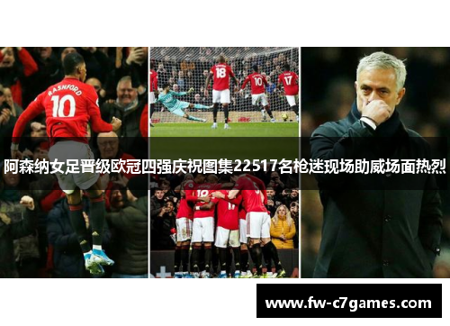 阿森纳女足晋级欧冠四强庆祝图集22517名枪迷现场助威场面热烈