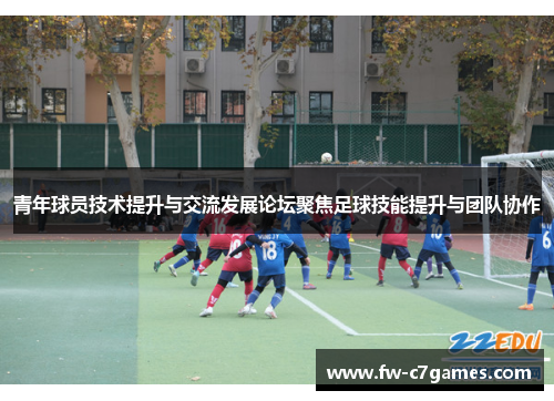 青年球员技术提升与交流发展论坛聚焦足球技能提升与团队协作