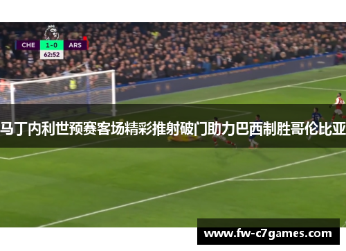 马丁内利世预赛客场精彩推射破门助力巴西制胜哥伦比亚