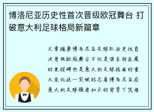 博洛尼亚历史性首次晋级欧冠舞台 打破意大利足球格局新篇章