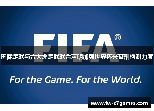 国际足联与六大洲足联联合声明加强世界杯兴奋剂检测力度 国际足联与六大洲足联联合声明加强世界杯兴奋剂检测力度