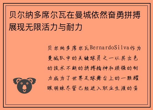 贝尔纳多席尔瓦在曼城依然奋勇拼搏展现无限活力与耐力